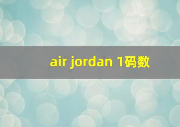 air jordan 1码数